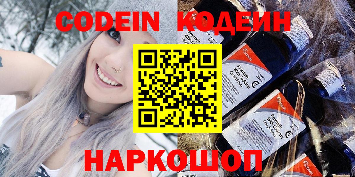 купить наркотики сайты  Кодеин Purple Drank  Златоуст  Вход с VPN  Кодеиновый сироп Lean Purple Drank 