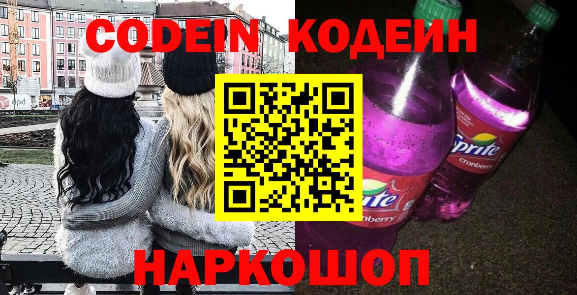 Кодеин напиток Lean (лин) Златоуст