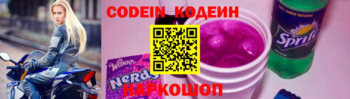 Кодеиновый сироп Lean напиток Lean (лин)  даркнет сайт  Златоуст  Codein Purple Drank 